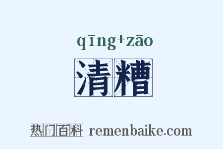 清糟是什么意思的图片